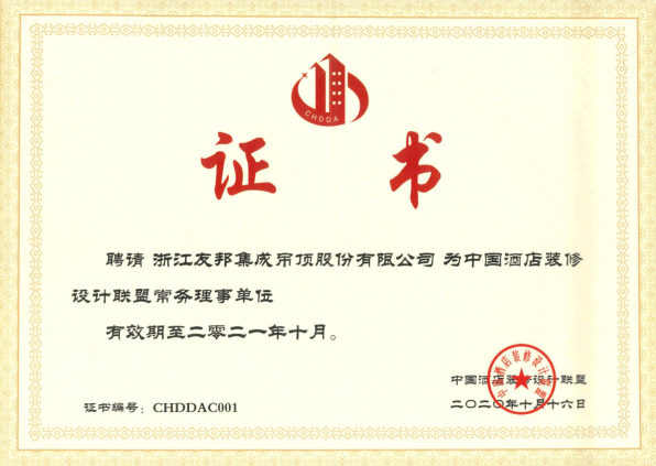 中國酒店裝修設(shè)計聯(lián)盟常務(wù)理事單位