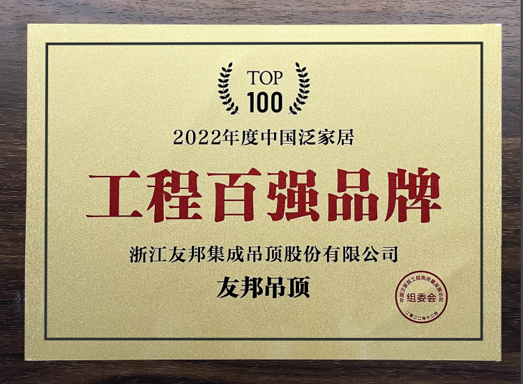 中國泛家居工程百強品牌