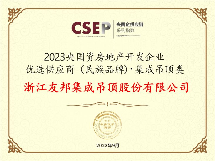 央國資房地產(chǎn)開發(fā)企業(yè)優(yōu)選供應(yīng)商（民族品牌)集成吊頂類